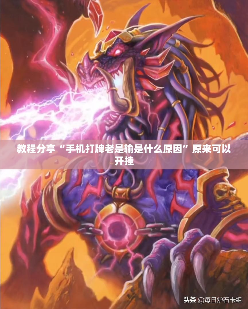 教程分享“手机打牌老是输是什么原因	”原来可以开挂