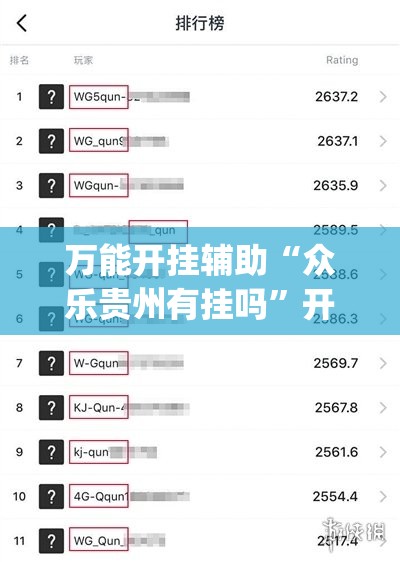 万能开挂辅助“众乐贵州有挂吗”开挂(透视)辅助神器