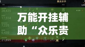 万能开挂辅助“众乐贵州有挂吗	”开挂(透视)辅助神器