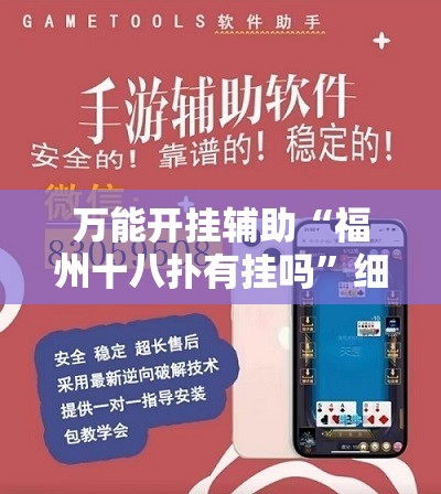 万能开挂辅助“福州十八扑有挂吗	”细辅助教程分享