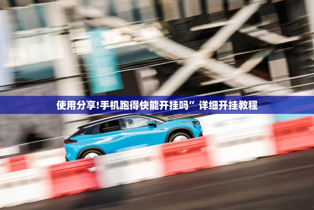 使用分享!手机跑得快能开挂吗”详细开挂教程