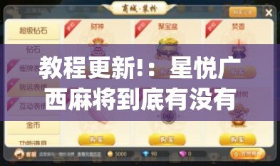 教程更新!：星悦广西麻将到底有没有挂”(辅助神器)开挂详细教程
