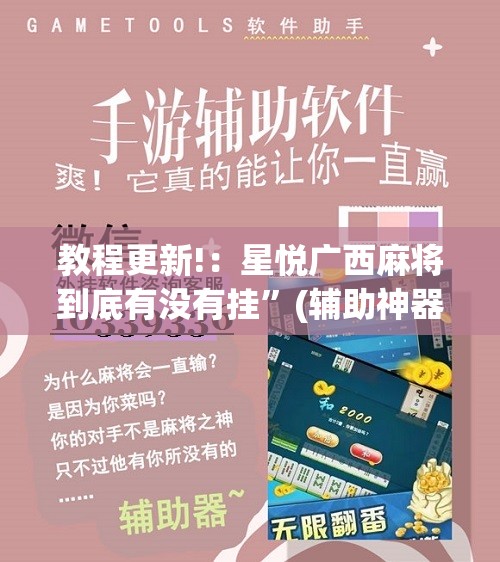 教程更新!：星悦广西麻将到底有没有挂”(辅助神器)开挂详细教程