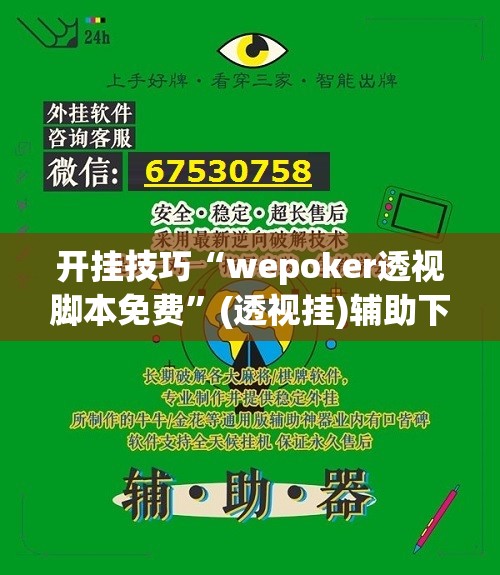开挂技巧“wepoker透视脚本免费”(透视挂)辅助下载教程