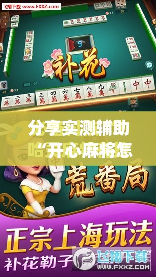 分享实测辅助“开心麻将怎么开挂”(免费)开挂辅助教学(最新辅助开挂教程)