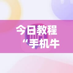 今日教程“手机牛牛怎么玩才能赢钱”(免费)开挂辅助教学(最新辅助开挂教程)