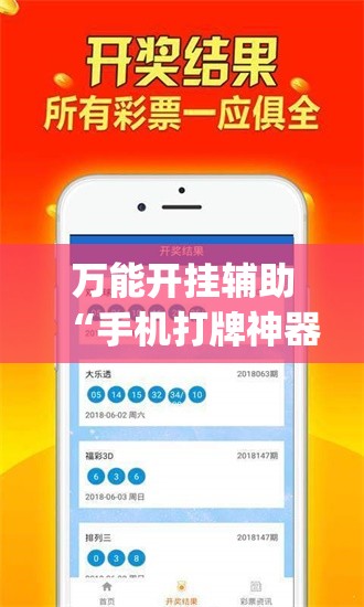万能开挂辅助“手机打牌神器”(透视挂)辅助下载教程