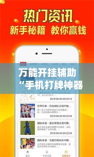万能开挂辅助“手机打牌神器”(透视挂)辅助下载教程