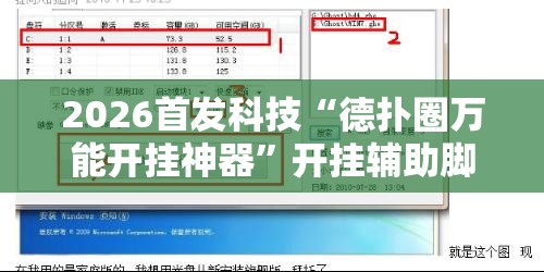 2026首发科技“德扑圈万能开挂神器”开挂辅助脚本+详细开挂安装教程