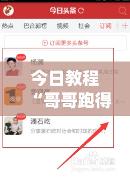 今日教程“哥哥跑得快开挂神器免费版”(辅助神器)开挂详细教程