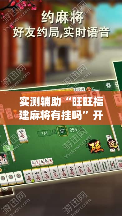 实测辅助“旺旺福建麻将有挂吗”开挂(透视)最新辅助详细
