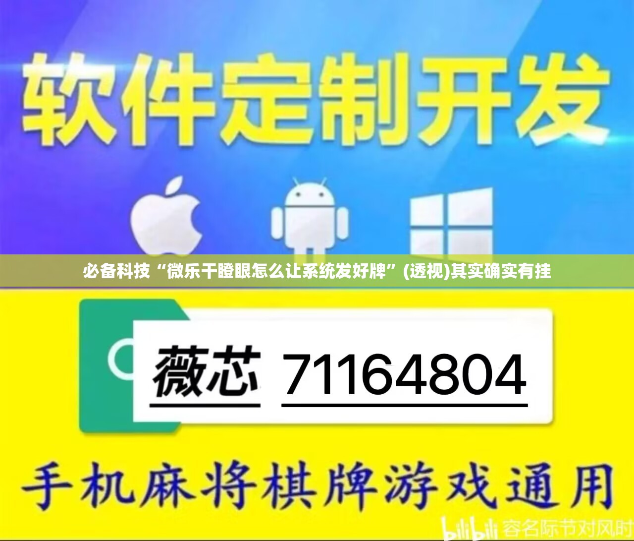 必备科技“微乐干瞪眼怎么让系统发好牌”(透视)其实确实有挂