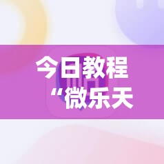今日教程“微乐天津麻将挂软件”(透视)其实确实有挂