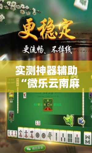 实测神器辅助“微乐云南麻将开挂辅助器通用版	”细辅助教程分享