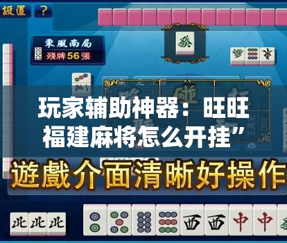 玩家辅助神器：旺旺福建麻将怎么开挂	”细辅助教程分享