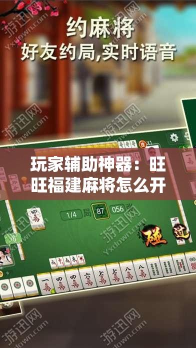 玩家辅助神器：旺旺福建麻将怎么开挂”细辅助教程分享