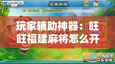 玩家辅助神器：旺旺福建麻将怎么开挂	”细辅助教程分享