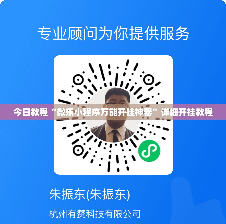 今日教程“微乐小程序万能开挂神器”详细开挂教程