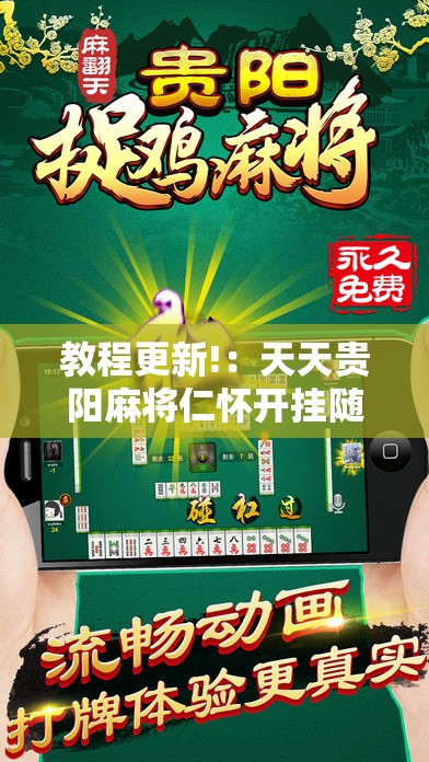 教程更新!：天天贵阳麻将仁怀开挂随时翻重鸡	”细辅助教程分享