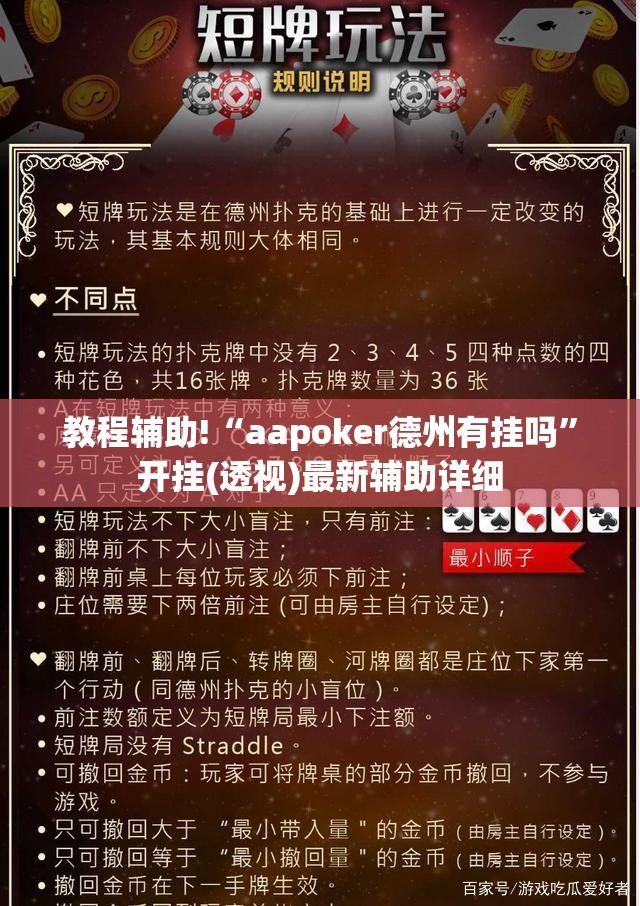 教程辅助!“aapoker德州有挂吗”开挂(透视)最新辅助详细
