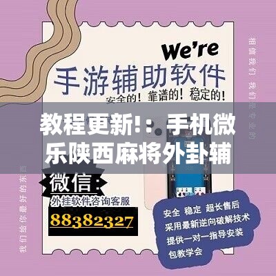 教程更新!：手机微乐陕西麻将外卦辅助软件下载”其实确实有挂