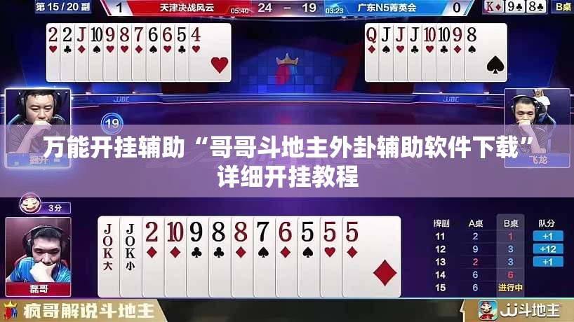万能开挂辅助“哥哥斗地主外卦辅助软件下载	”详细开挂教程