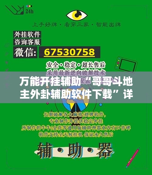 万能开挂辅助“哥哥斗地主外卦辅助软件下载”详细开挂教程