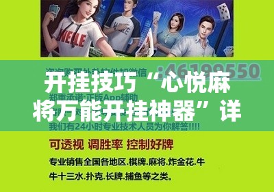 开挂技巧“心悦麻将万能开挂神器”详细分享装挂步骤