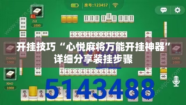 开挂技巧“心悦麻将万能开挂神器”详细分享装挂步骤