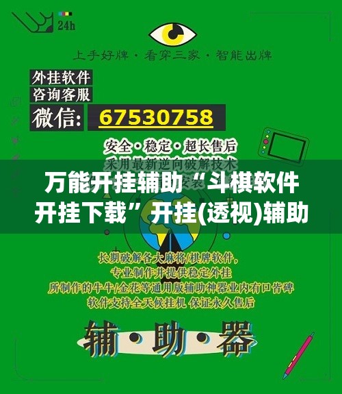 万能开挂辅助“斗棋软件开挂下载	”开挂(透视)辅助神器