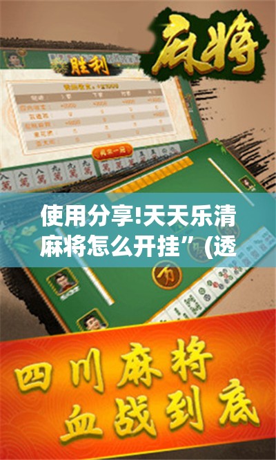 使用分享!天天乐清麻将怎么开挂”(透视)其实确实有挂
