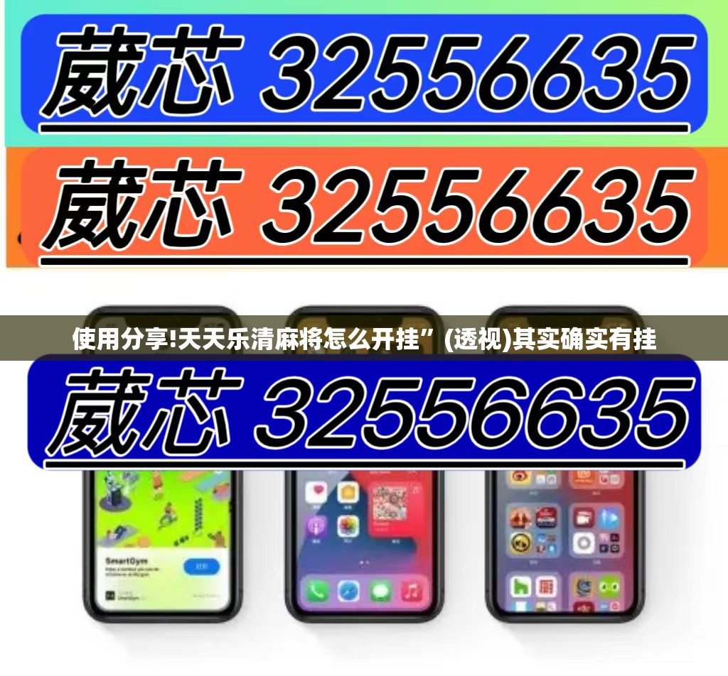 使用分享!天天乐清麻将怎么开挂”(透视)其实确实有挂