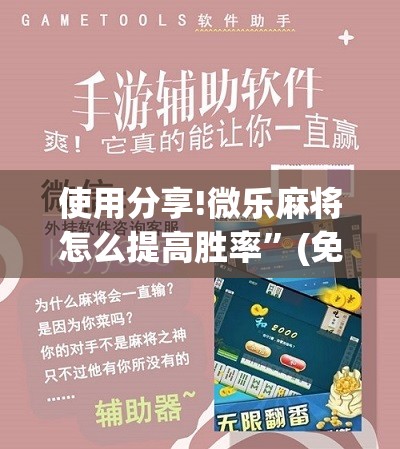 使用分享!微乐麻将怎么提高胜率”(免费)开挂辅助教学(最新辅助开挂教程)