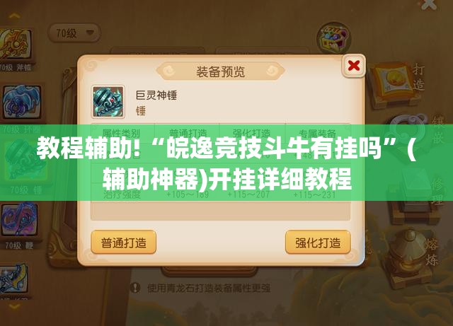 教程辅助!“皖逸竞技斗牛有挂吗	”(辅助神器)开挂详细教程