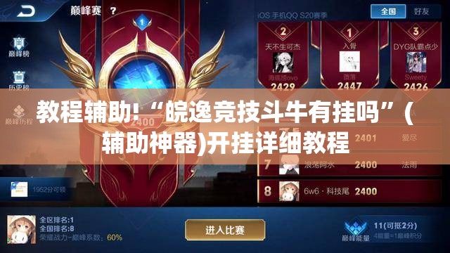 教程辅助!“皖逸竞技斗牛有挂吗”(辅助神器)开挂详细教程