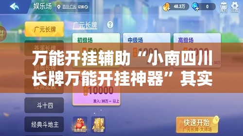 万能开挂辅助“小南四川长牌万能开挂神器”其实确实有挂