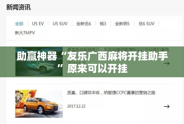 助赢神器“友乐广西麻将开挂助手”原来可以开挂