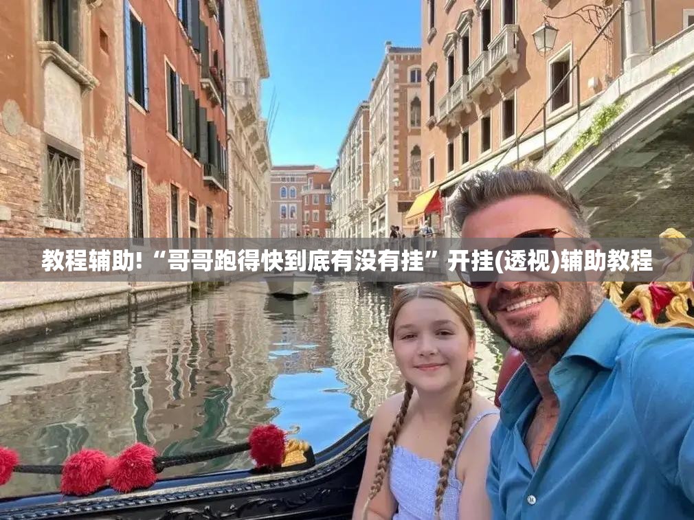 教程辅助!“哥哥跑得快到底有没有挂	”开挂(透视)辅助教程