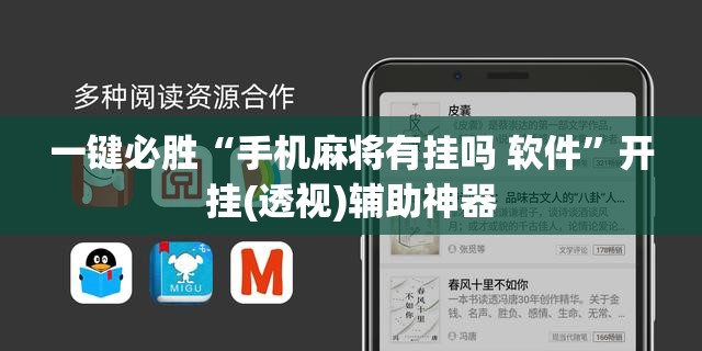 一键必胜“手机麻将有挂吗 软件”开挂(透视)辅助神器