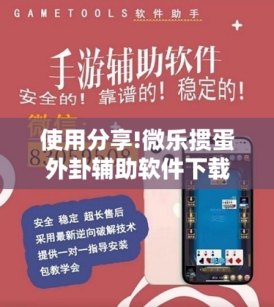 使用分享!微乐掼蛋外卦辅助软件下载”详细分享装挂步骤
