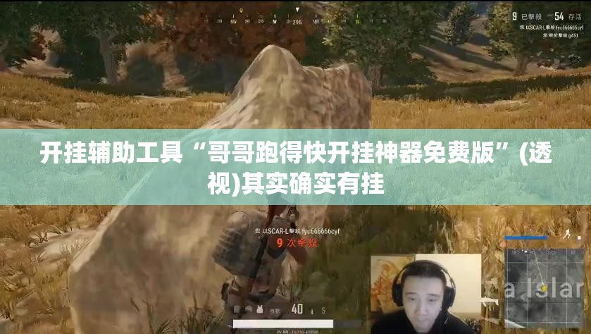 开挂辅助工具“哥哥跑得快开挂神器免费版”(透视)其实确实有挂