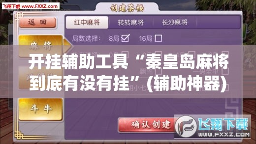 开挂辅助工具“秦皇岛麻将到底有没有挂”(辅助神器)开挂详细教程