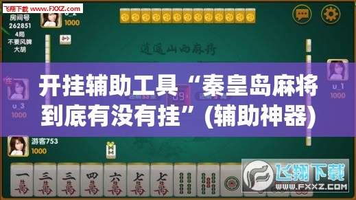开挂辅助工具“秦皇岛麻将到底有没有挂	”(辅助神器)开挂详细教程
