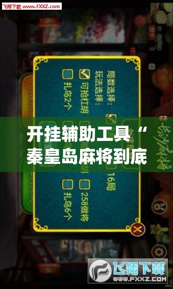 开挂辅助工具“秦皇岛麻将到底有没有挂	”(辅助神器)开挂详细教程