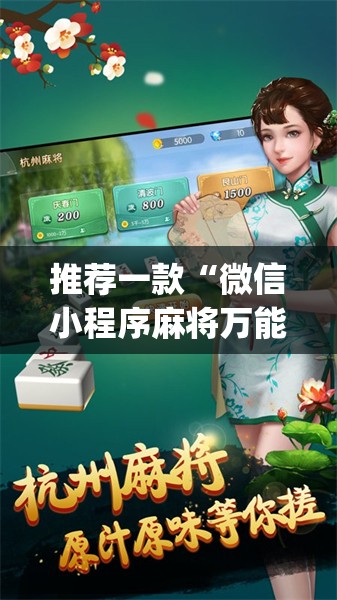 推荐一款“微信小程序麻将万能开挂神器”开挂(透视)辅助神器