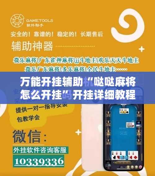 万能开挂辅助“哒哒麻将怎么开挂	”开挂详细教程