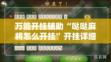 万能开挂辅助“哒哒麻将怎么开挂”开挂详细教程