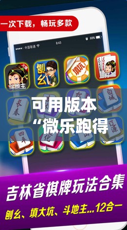 可用版本“微乐跑得快记牌器免费下载(透视)	”开挂辅助脚本+详细开挂安装教程