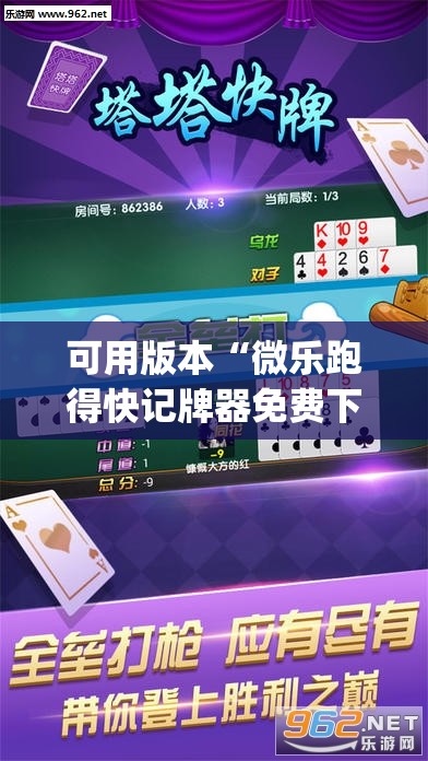 可用版本“微乐跑得快记牌器免费下载(透视)”开挂辅助脚本+详细开挂安装教程