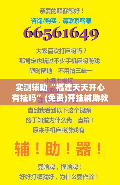 实测辅助“福建天天开心有挂吗”(免费)开挂辅助教学(最新辅助开挂教程)